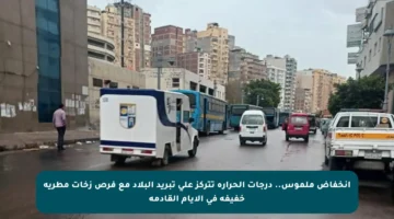 انخفاض ملموس.. درجات الحرارة تتركز على تبريد البلاد مع فرص زخات مطرية خفيفة في الأيام القادمة